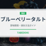 ブルーベリータルト（洋菓子）の賞味期限と正しい保存方法