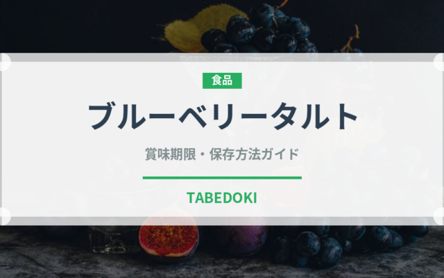 ブルーベリータルト（洋菓子）の賞味期限と正しい保存方法