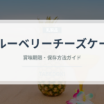 ブルーベリーチーズケーキ（ケーキ）の賞味期限と正しい保存方法