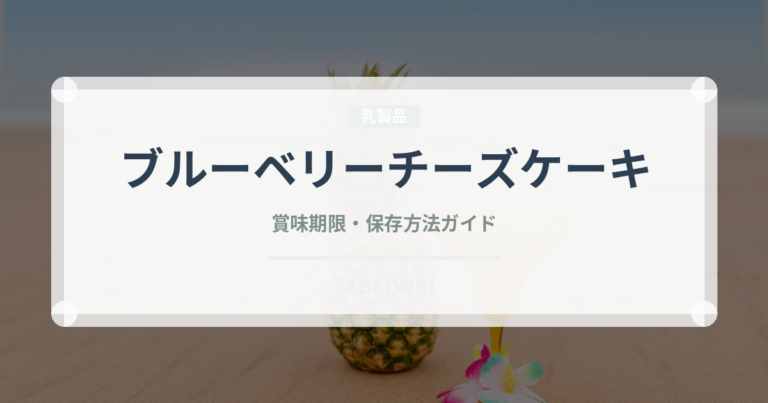 ブルーベリーチーズケーキ（ケーキ）の賞味期限と正しい保存方法