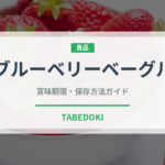 ブルーベリーベーグル（パン）の賞味期限と正しい保存方法｜長持ちさせるコツ
