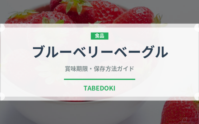 ブルーベリーベーグル（パン）の賞味期限と正しい保存方法｜長持ちさせるコツ