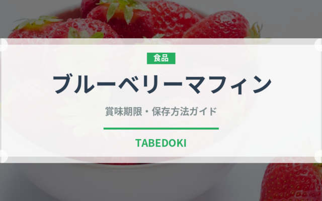 ブルーベリーマフィン（菓子）の賞味期限と正しい保存方法｜長持ちさせるコツ