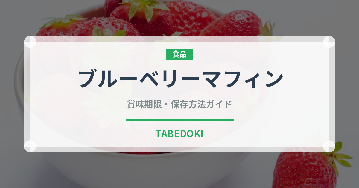 ブルーベリーマフィン（菓子）の賞味期限と正しい保存方法｜長持ちさせるコツ