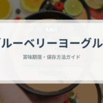 ブルーベリーヨーグルトの賞味期限と正しい保存方法｜鮮度を長持ちさせるコツ