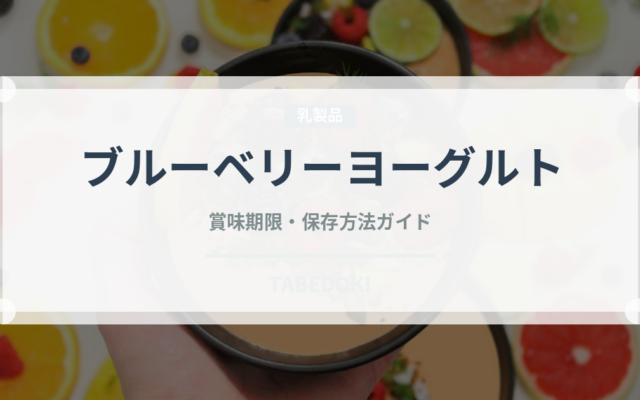 ブルーベリーヨーグルトの賞味期限と正しい保存方法｜鮮度を長持ちさせるコツ