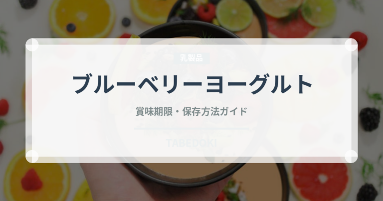 ブルーベリーヨーグルトの賞味期限と正しい保存方法｜鮮度を長持ちさせるコツ