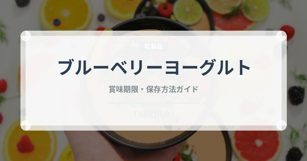 ブルーベリーヨーグルトの賞味期限と正しい保存方法｜鮮度を長持ちさせるコツ