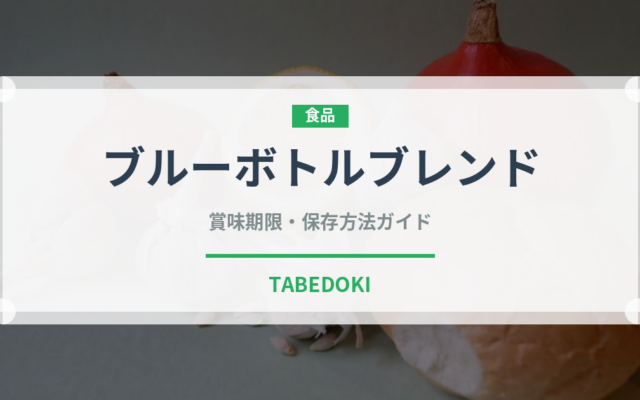 ブルーボトルブレンド（カフェ）の賞味期限と正しい保存方法｜長持ちさせるコツ