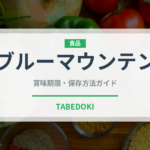 ブルーマウンテン（飲料）の賞味期限と正しい保存方法｜長持ちさせるコツ