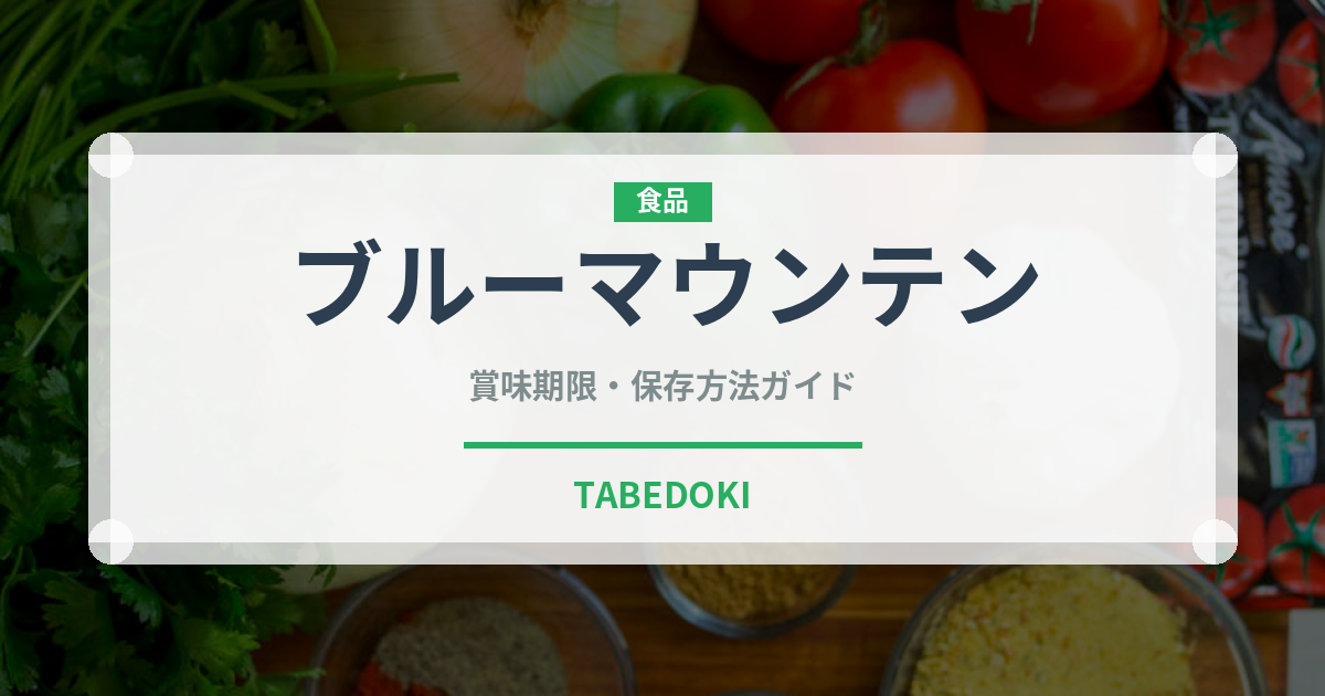 ブルーマウンテン（飲料）の賞味期限と正しい保存方法｜長持ちさせるコツ