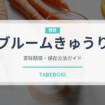 ブルームきゅうり（野菜）の賞味期限と正しい保存方法｜鮮度を保つコツ
