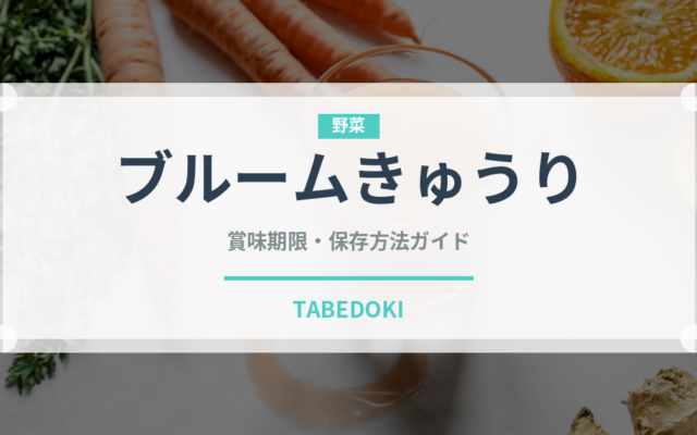 ブルームきゅうり（野菜）の賞味期限と正しい保存方法｜鮮度を保つコツ
