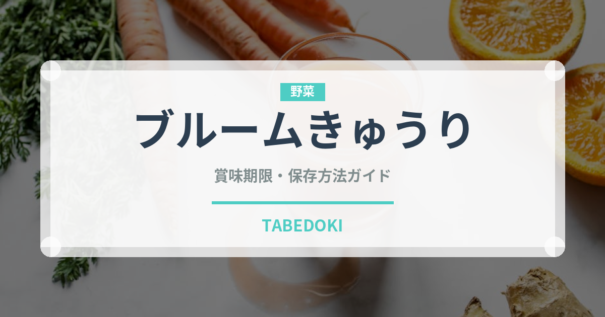 ブルームきゅうり（野菜）の賞味期限と正しい保存方法｜鮮度を保つコツ