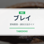 ブレイ（アフリカ料理）の賞味期限と正しい保存方法｜長持ちさせるコツ
