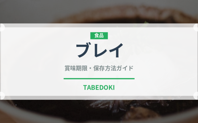 ブレイ（アフリカ料理）の賞味期限と正しい保存方法｜長持ちさせるコツ