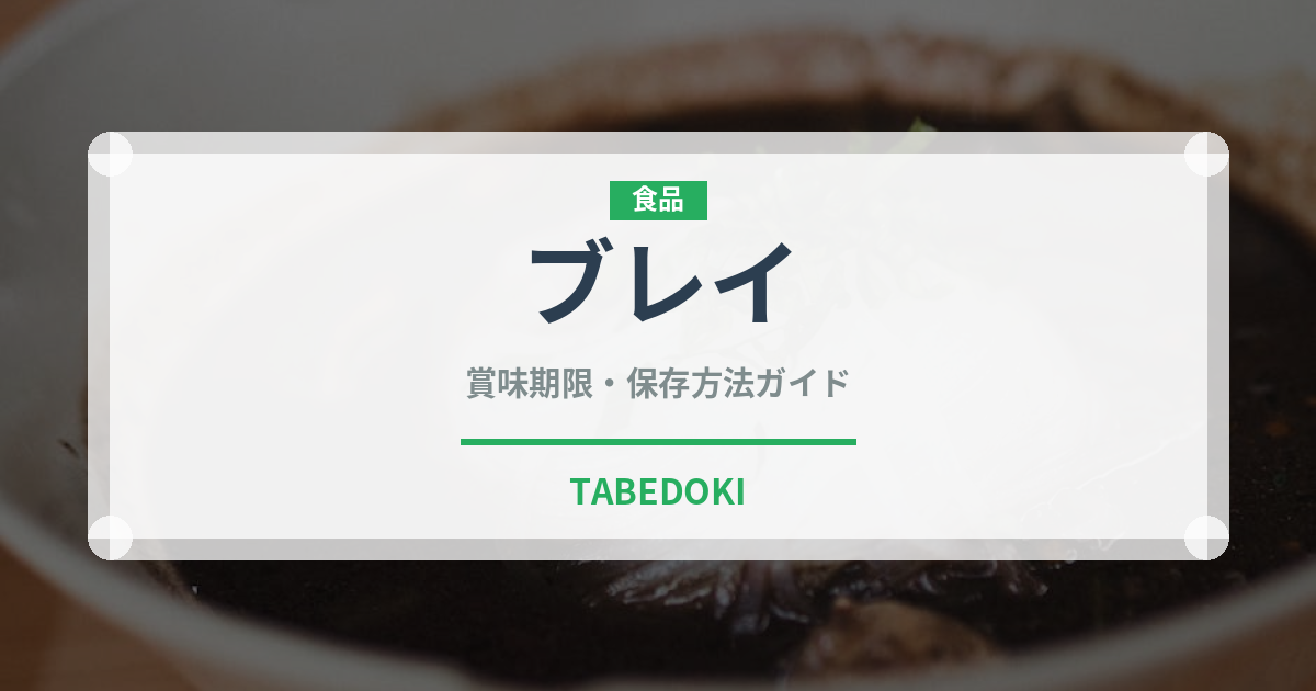 ブレイ（アフリカ料理）の賞味期限と正しい保存方法｜長持ちさせるコツ