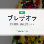 ブレザオラ（輸入食品）の賞味期限と正しい保存方法｜長持ちさせるコツ