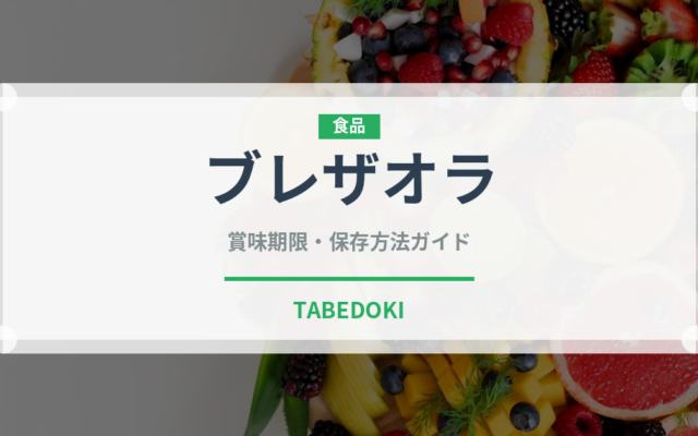 ブレザオラ（輸入食品）の賞味期限と正しい保存方法｜長持ちさせるコツ