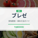 ブレゼ（調理法）の賞味期限と正しい保存方法｜長持ちさせるコツ