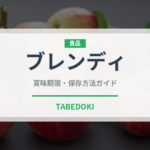 ブレンディ（ブランド商品）の賞味期限と正しい保存方法｜長持ちさせるコツ