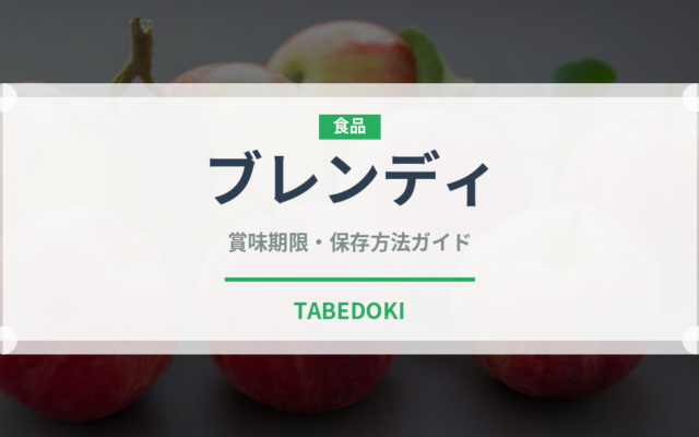 ブレンディ（ブランド商品）の賞味期限と正しい保存方法｜長持ちさせるコツ