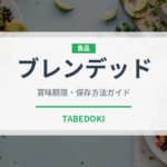 ブレンデッドウイスキーの賞味期限と正しい保存方法｜長持ちさせるコツ