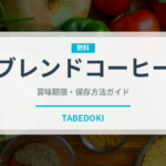 ブレンドコーヒー（飲料）の賞味期限と正しい保存方法｜長持ちさせるコツ