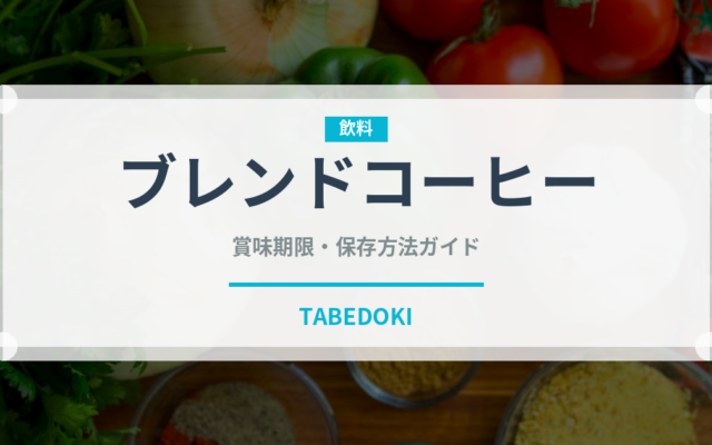 ブレンドコーヒー（飲料）の賞味期限と正しい保存方法｜長持ちさせるコツ