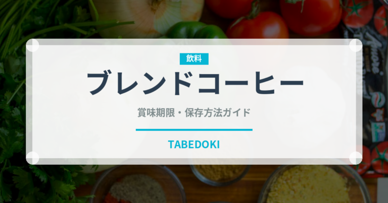ブレンドコーヒー（飲料）の賞味期限と正しい保存方法｜長持ちさせるコツ
