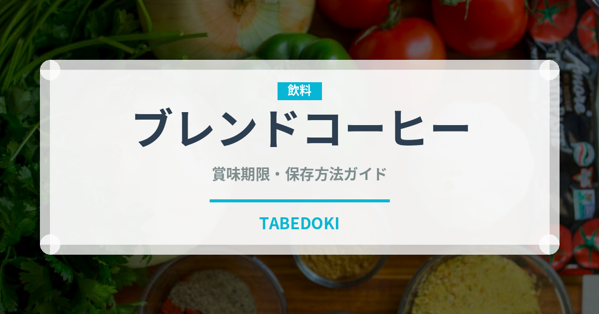 ブレンドコーヒー（飲料）の賞味期限と正しい保存方法｜長持ちさせるコツ