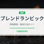 ブレンドランビック（珍しい酒類）の賞味期限と正しい保存方法