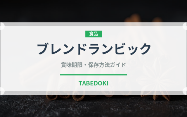 ブレンドランビック（珍しい酒類）の賞味期限と正しい保存方法