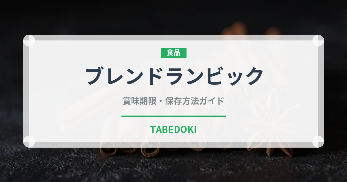 ブレンドランビック（珍しい酒類）の賞味期限と正しい保存方法