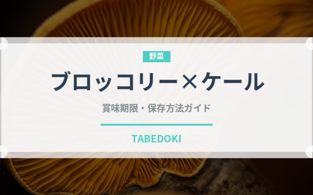 ブロッコリー×ケール（珍しい野菜）の賞味期限と正しい保存方法