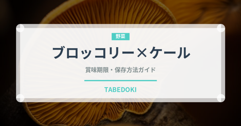 ブロッコリー×ケール（珍しい野菜）の賞味期限と正しい保存方法