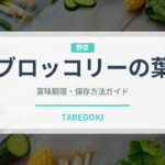 ブロッコリーの葉（葉物野菜）の賞味期限と正しい保存方法