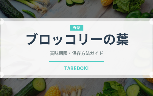 ブロッコリーの葉（葉物野菜）の賞味期限と正しい保存方法