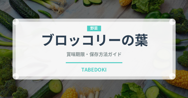 ブロッコリーの葉（葉物野菜）の賞味期限と正しい保存方法