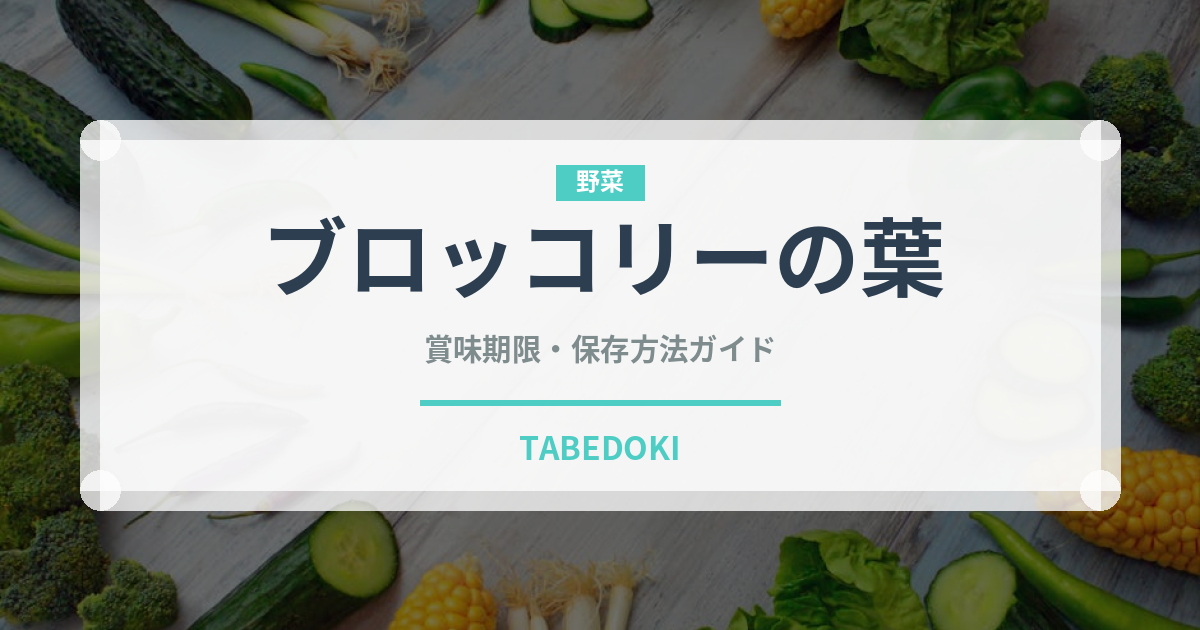 ブロッコリーの葉（葉物野菜）の賞味期限と正しい保存方法