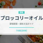 ブロッコリーオイル（パスタ用）の賞味期限と正しい保存方法｜鮮度を保つコツ