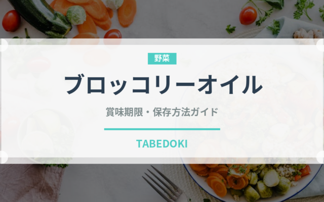 ブロッコリーオイル（パスタ用）の賞味期限と正しい保存方法｜鮮度を保つコツ