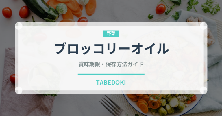 ブロッコリーオイル（パスタ用）の賞味期限と正しい保存方法｜鮮度を保つコツ