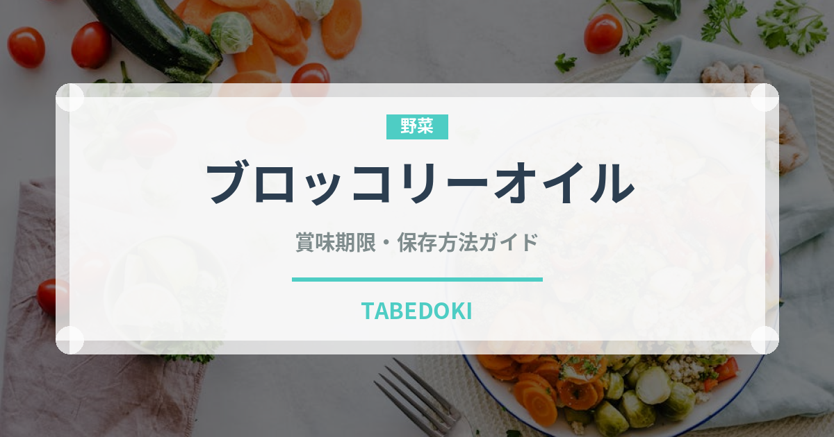 ブロッコリーオイル（パスタ用）の賞味期限と正しい保存方法｜鮮度を保つコツ