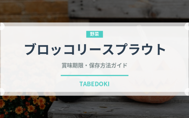 ブロッコリースプラウト（野菜）の賞味期限と正しい保存方法
