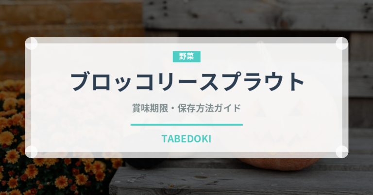 ブロッコリースプラウト（野菜）の賞味期限と正しい保存方法