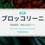 ブロッコリーニ（珍しい野菜）の賞味期限と正しい保存方法