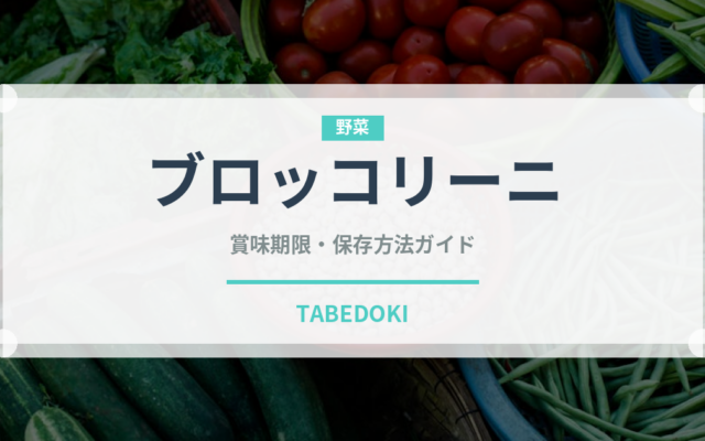 ブロッコリーニ（珍しい野菜）の賞味期限と正しい保存方法