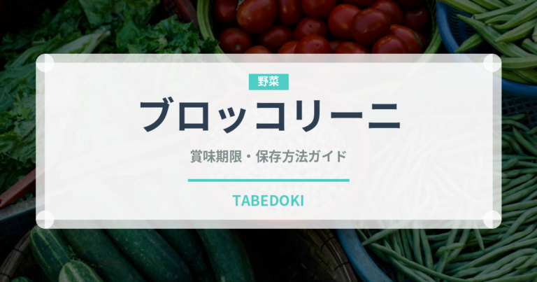 ブロッコリーニ（珍しい野菜）の賞味期限と正しい保存方法