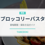 ブロッコリーパスタ（パスタ）の賞味期限と正しい保存方法
